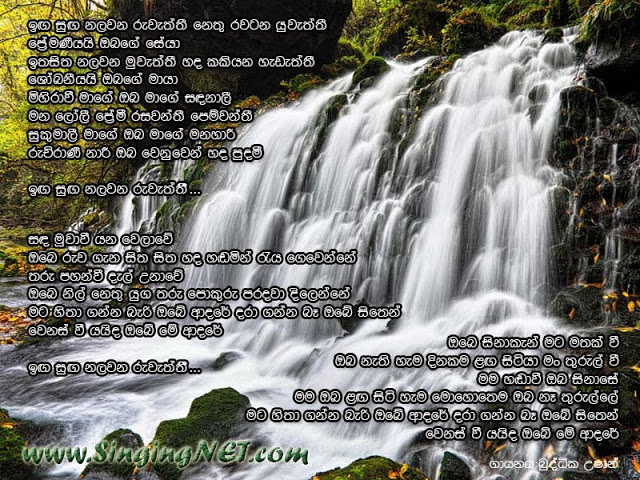 Inga Sunga Nalawana Ruweththi Lyrics